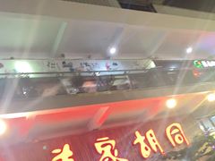 门面-羊家胡同·龙虾烧烤火锅(龙汇路店)