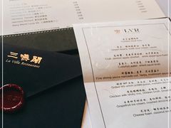 -三嚥阁 La Villa Restaurant