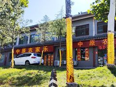 -中原农家乐(中原饭店)