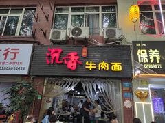 门面-沉香牛肉面