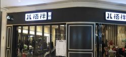 点击看大图 -八佰伴8008星级形象店