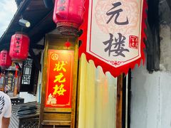 -状元楼(东大街店)