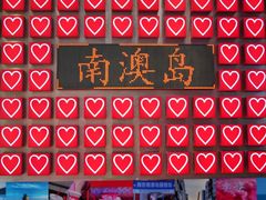 -南澳岛打卡果汁冰公司