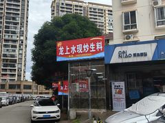 -龙上水现炒生料(柳沙店)