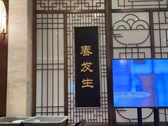 -春发生饭店·非遗(南院门店)