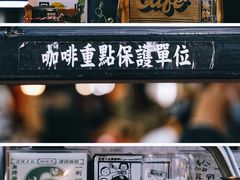 -无牌咖啡&酒馆