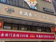 -素满香·食养自助(建邺万达店)