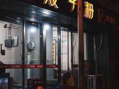 门面-矮子粉店1985·长沙米粉(湘春路店)