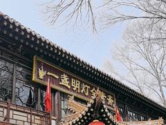 -一盏明灯全素斋(殊像寺店)