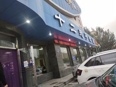 门面-十二忠手拉面(五福店)