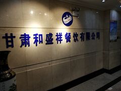 -陇菜和盛祥(金轮宾馆店)