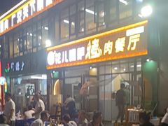-花儿穆萨·烤肉餐厅(石马坪店)
