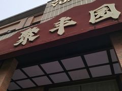 -聚丰园•湖鲜餐厅(阿红私房菜梅石路店)