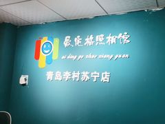 -爱定格照相馆·证件照(青岛李村苏宁店)