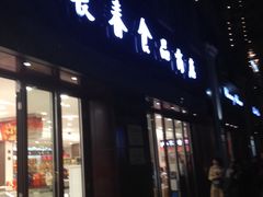 -上海市长春食品商店(淮海中路店)
