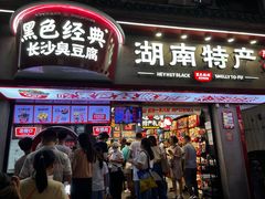-黑色经典臭豆腐·湖南特产(坡子街店)