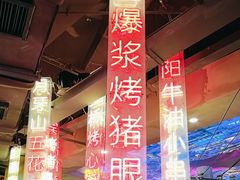-纪录片《人生一串》体验店(静安店)