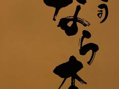 -奈良本寿司(永嘉路店)