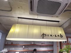 -像素研食The pixlab (皮市街店)