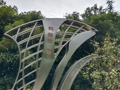 -武汉园博园(武汉自然博物馆)