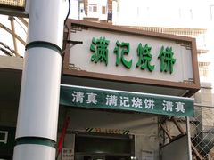 门面-满记烧饼(牛街东里小区一区店)