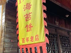 -王天顺海苔饼