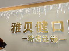 -皓齿连锁·雅贝健口腔·种植·矫正中心(虹口曲阳路店)