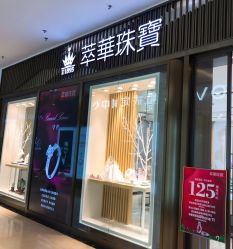 -萃华金店(罗斯福广场店)