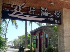 -这片海·海景餐厅(博鳌店)