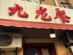 门面-九龙餐厅(大沽路店)