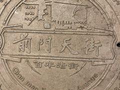 -北京前门大栅栏