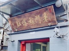 门面-老门框爆肚涮肉(金宝街店)