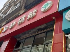 -回回锅贴(小河沿店)