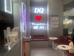 -DQ·蛋糕·冰淇淋(通州万达店)