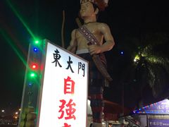 -花莲东大门国际观光夜市