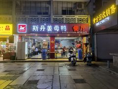 门面-斯丹姜母鸭·古法干香(涂门街总店)