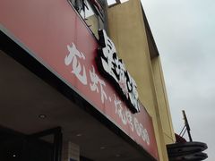 -星城源·小龙虾老铺子(坡子街店)