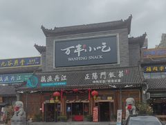 -正阳门饭庄·烤鸭·北京菜(万丰路七里庄店)