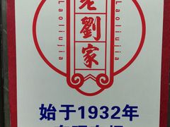 -老刘家泡馍(钟楼广济街店)