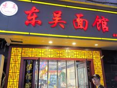 -东吴面馆(因果巷店)