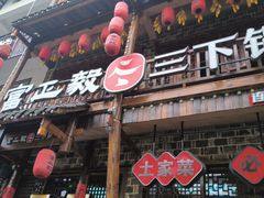 -富正毅三下锅连锁(三店)