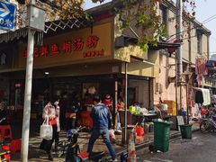 门面-汪记鲜鱼糊汤粉(沈阳路总店)