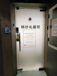 -HANSA韩纱婚纱礼服·龙凤褂·西装设计师集合店