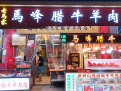 门面-老马家马峰腊牛羊肉店(桥梓口店)