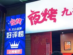 门面-夜烤·宜宾烧烤(回龙湾店)