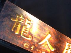 -龙人居·水煮鱼(五道口店)