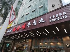-福合埕牛肉火锅(长平国新店)