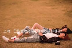 点击看大图 -巴黎新娘婚纱摄影·婚礼策划(嘉定总店)