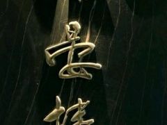 -岭南海晏楼(滨江东总店)