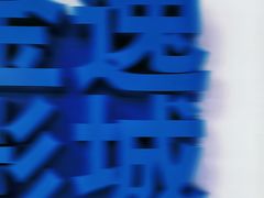 -金逸影城(荟聚IMAX激光店)
